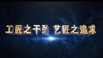 南通中鋼-工匠之干勁，藝匠之追求