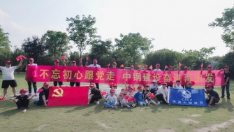不忘初心跟黨走，中鋼建設(shè)再出發(fā) - 支部開展慶祝黨的百年華誕黨建團(tuán)建活動(dòng)