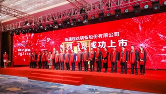 祝賀！南通超達(dá)裝備股份有限公司A股上市！