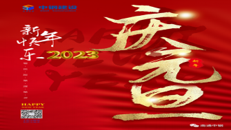 南通中鋼建設(shè)祝大家新年快樂！